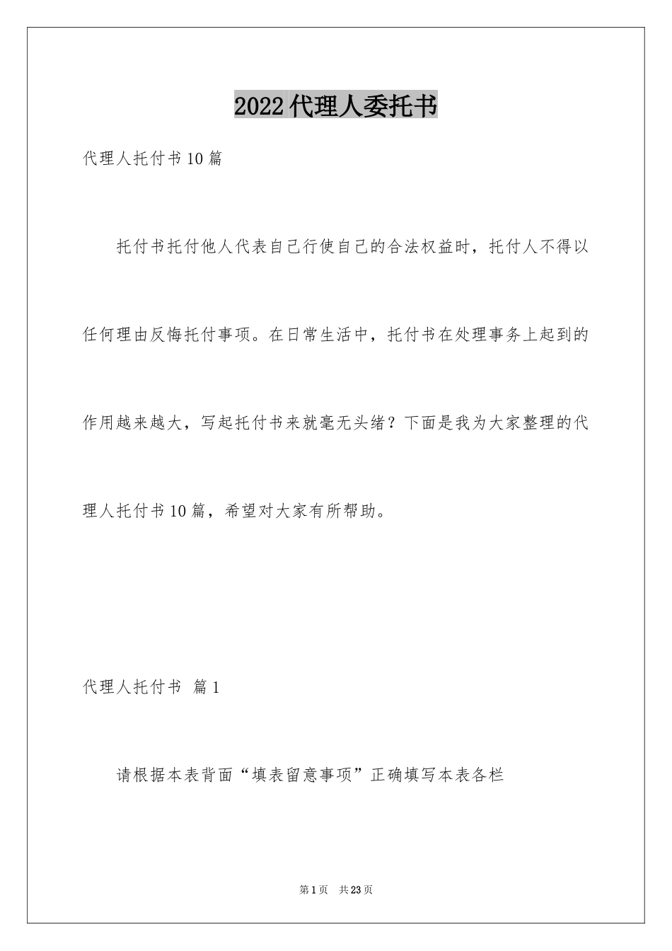 2024代理人委托书_12_第1页