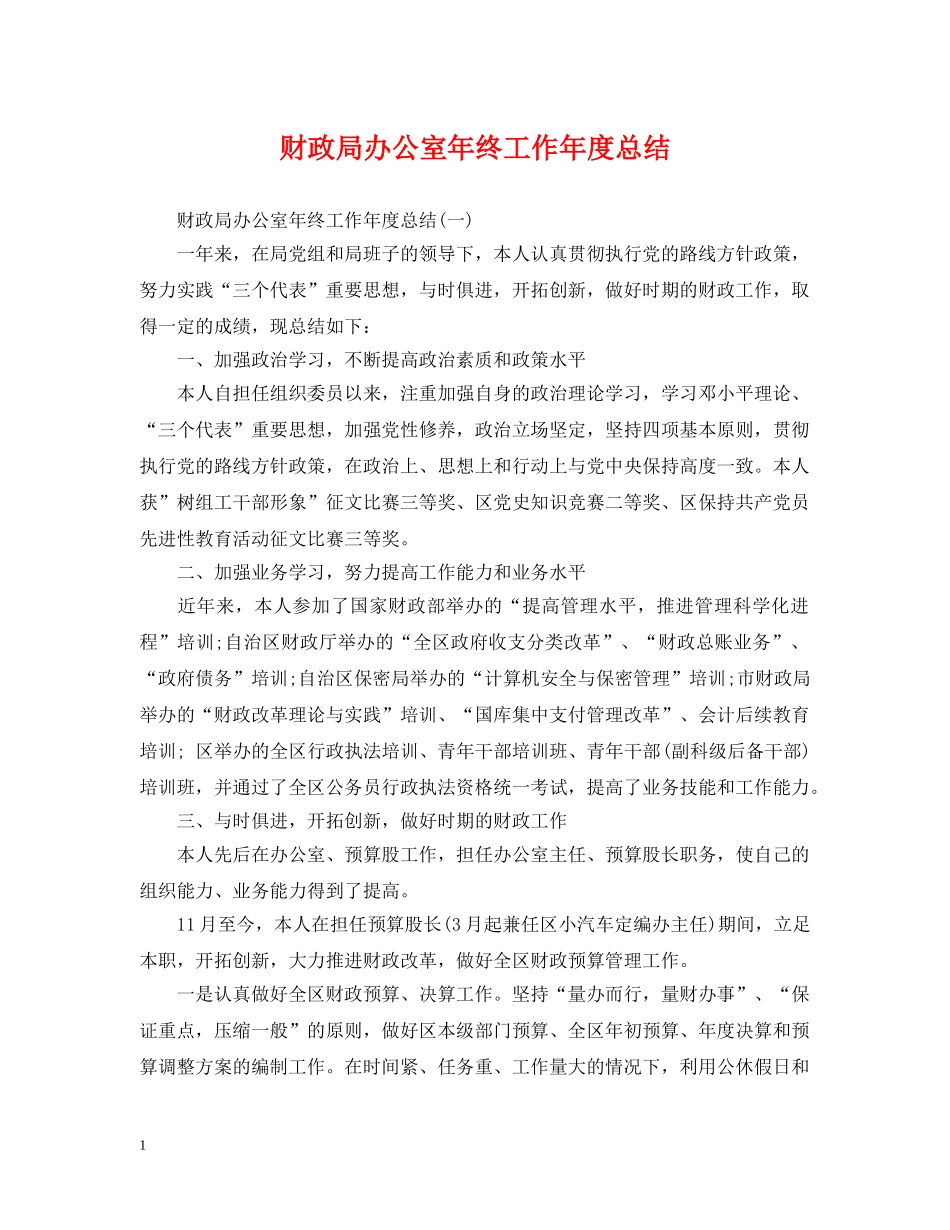 财政局办公室年终工作年度总结 _第1页