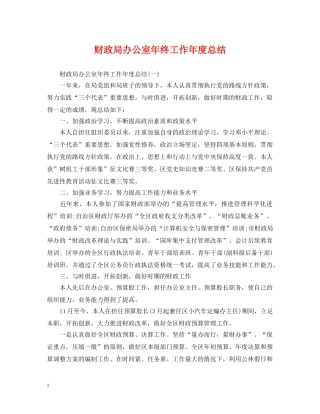 财政局办公室年终工作年度总结 