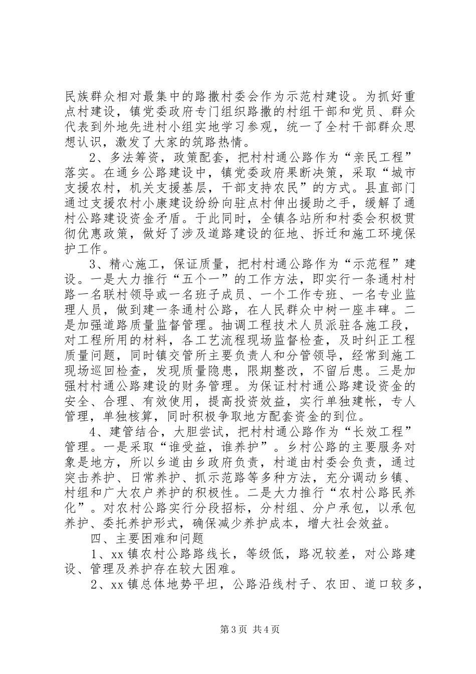 乡镇村村通情况汇报_第3页