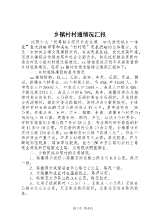 乡镇村村通情况汇报