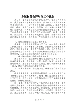 乡镇村务公开年终工作报告