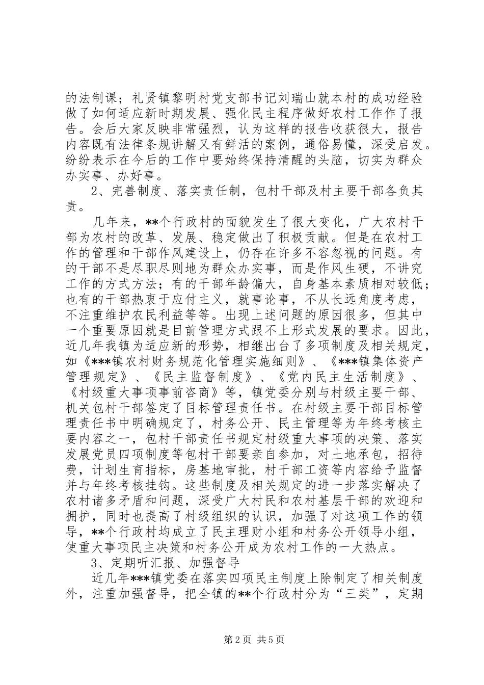 乡镇村级重大事项民主决策工作进展情况汇报_第2页