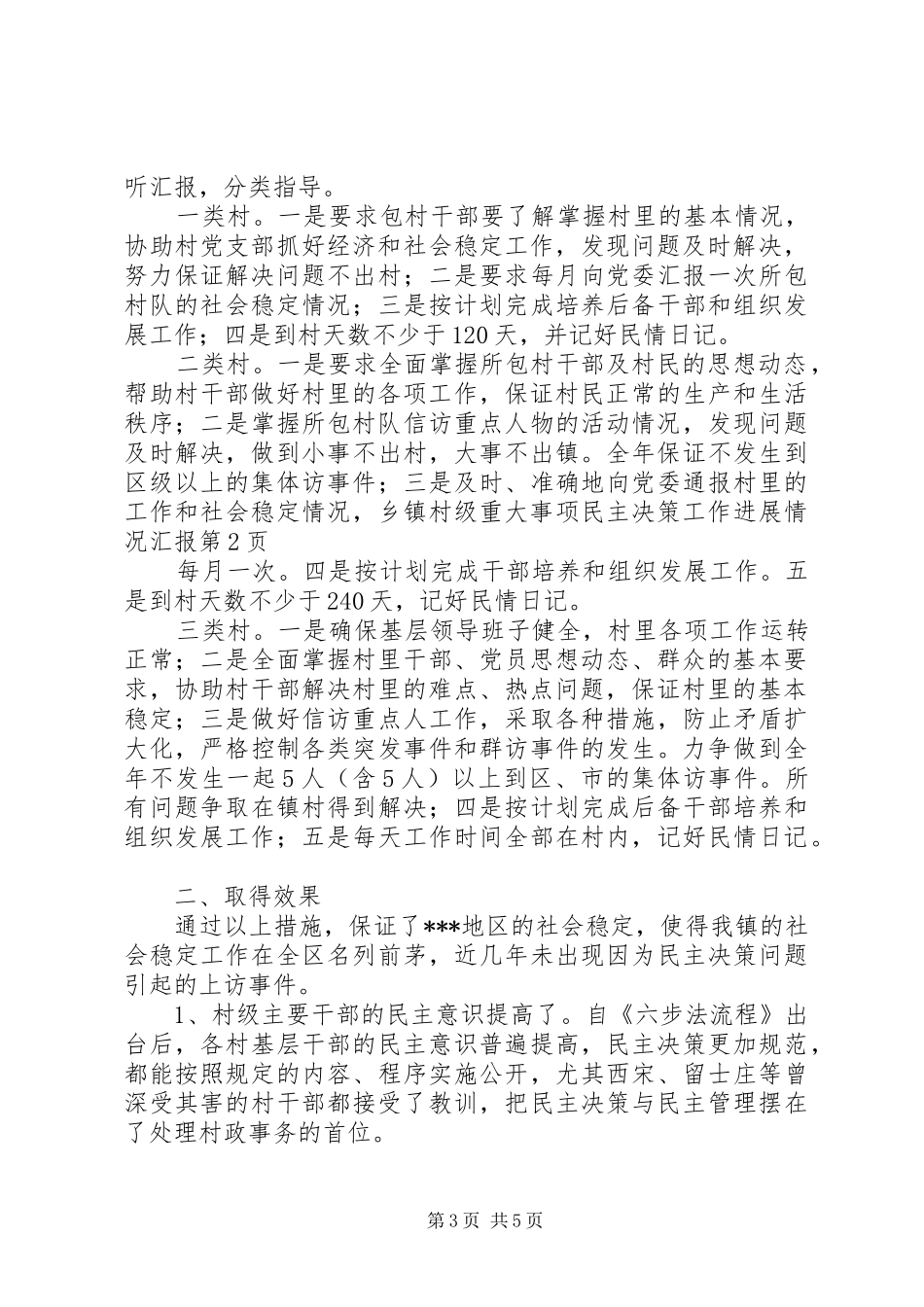 乡镇村级重大事项民主决策工作进展情况汇报_第3页