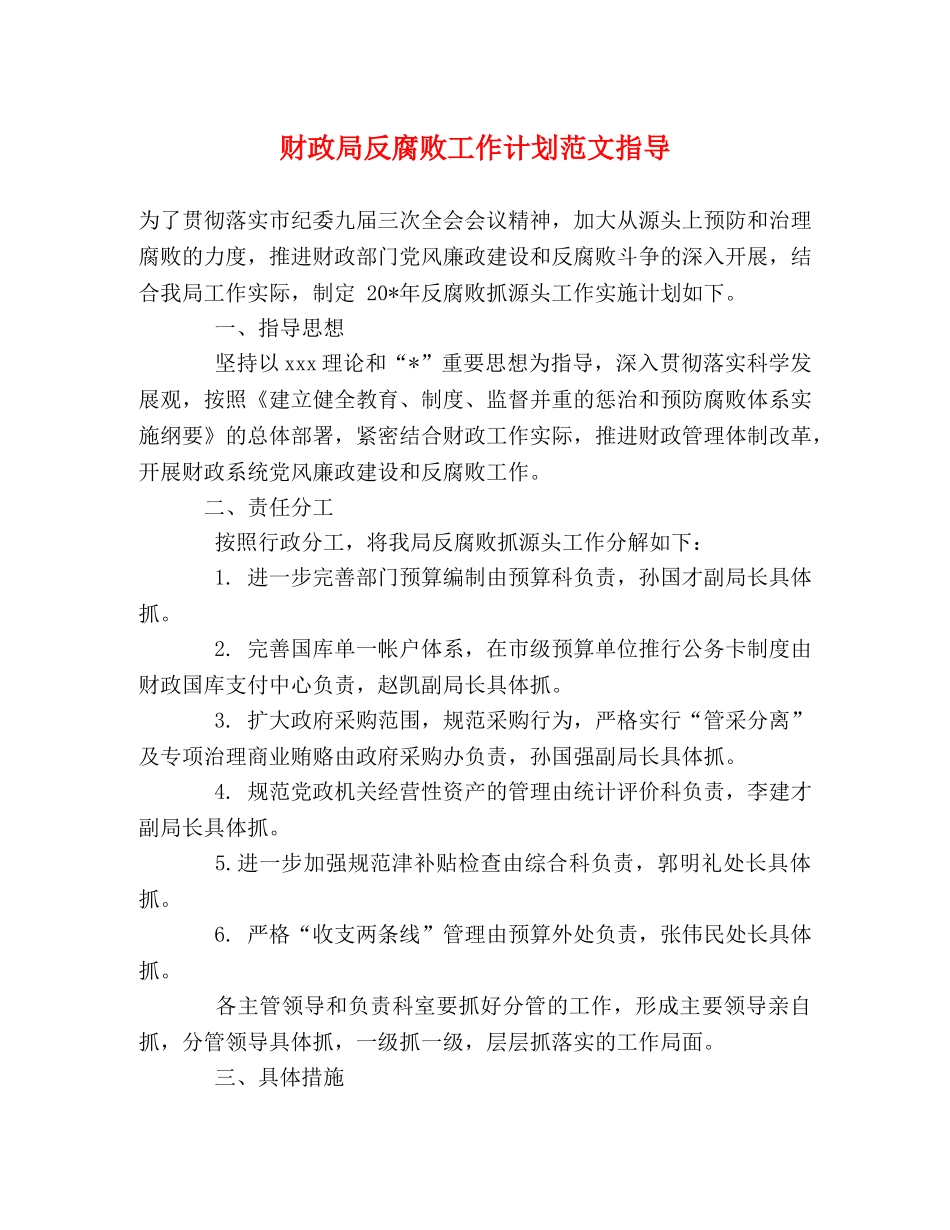财政局反腐败工作计划范文指导 _第1页