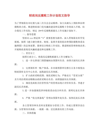 财政局反腐败工作计划范文指导 