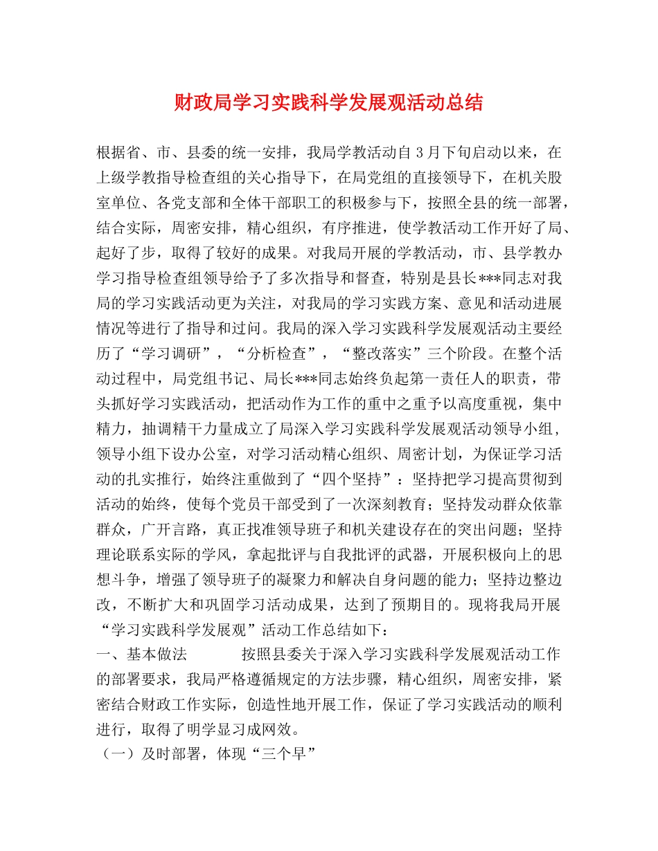 财政局学习实践科学发展观活动总结 _第1页