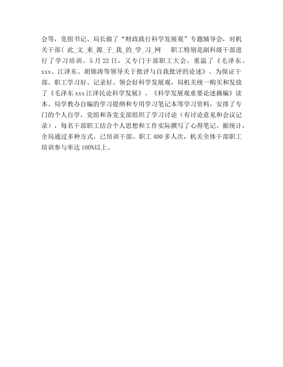 财政局学习实践科学发展观活动总结 _第3页