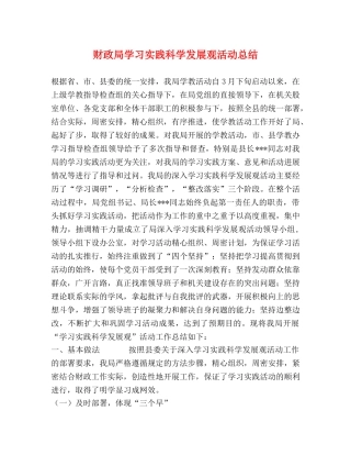 财政局学习实践科学发展观活动总结 