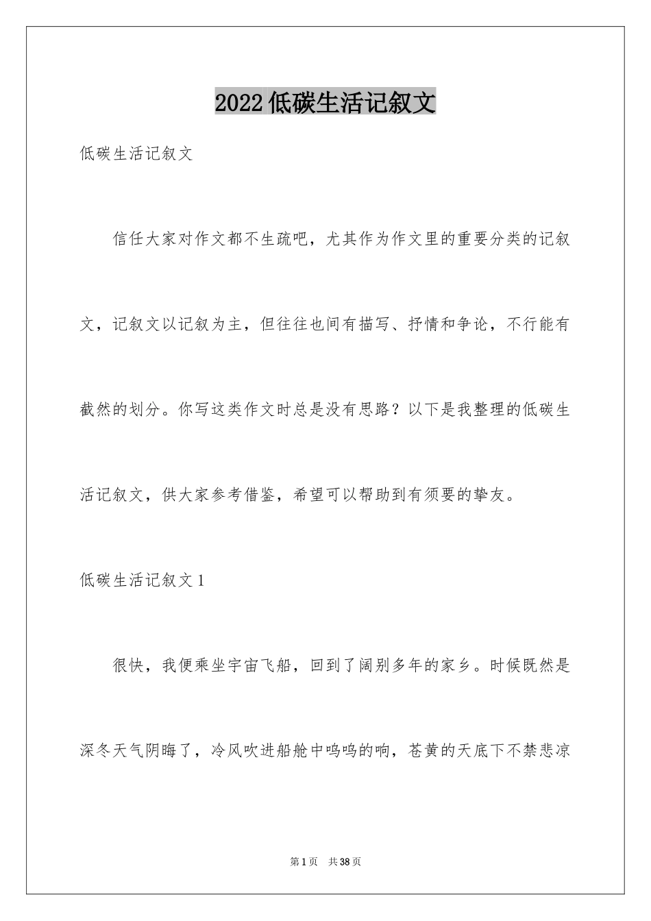 2024低碳生活记叙文_2_第1页