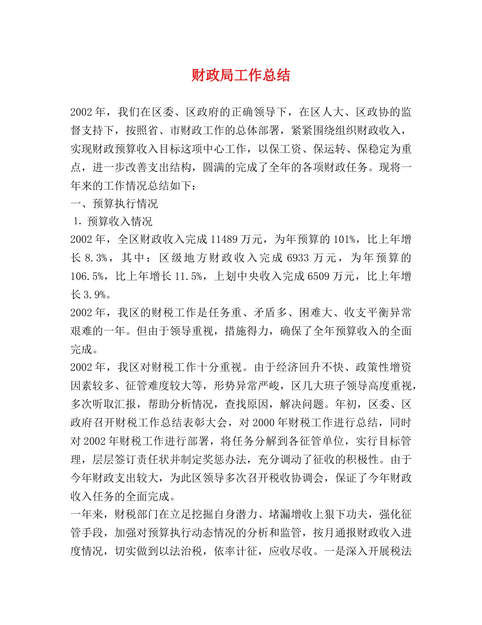 财政局工作总结 _第1页