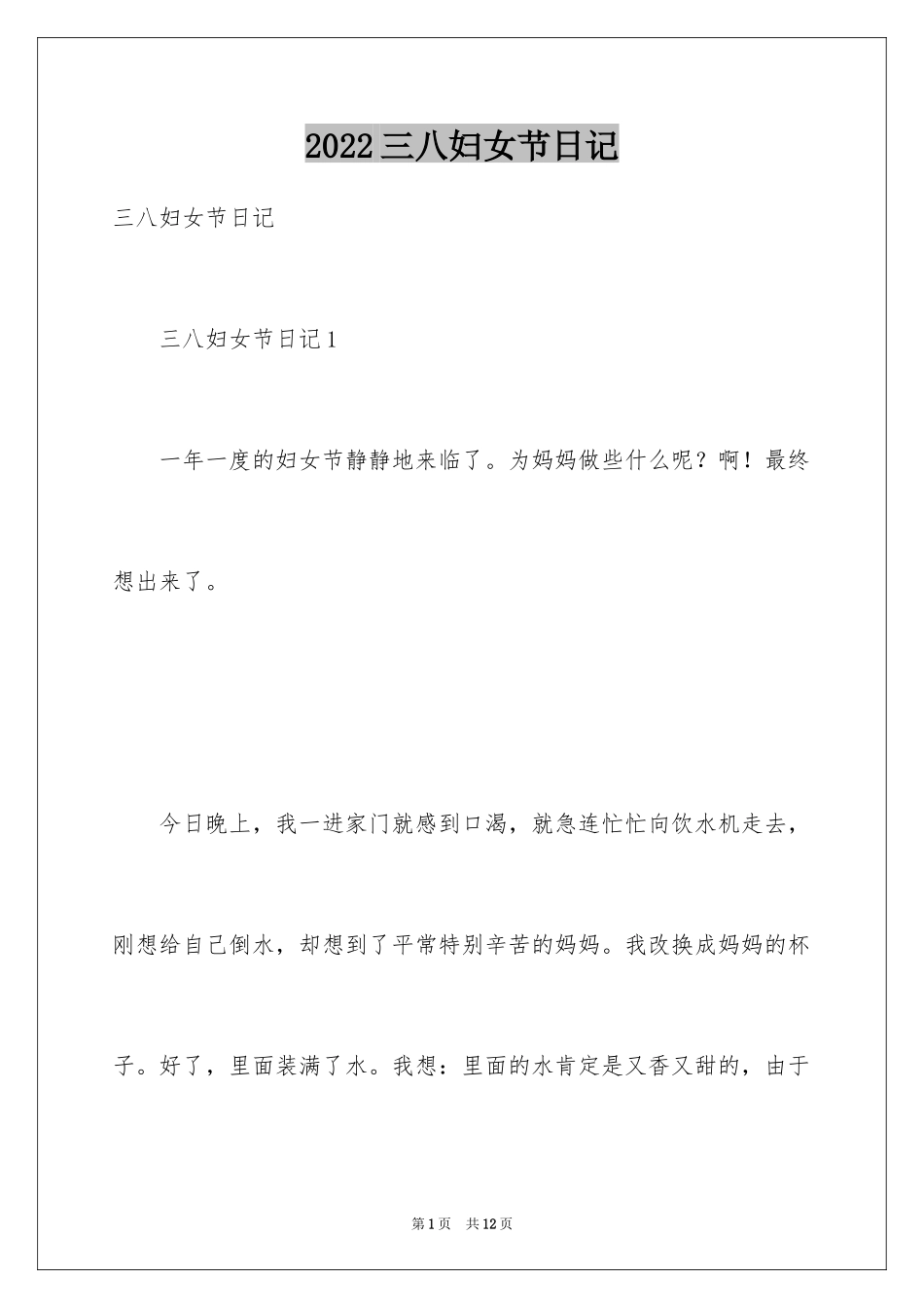 2024三八妇女节日记_34_第1页