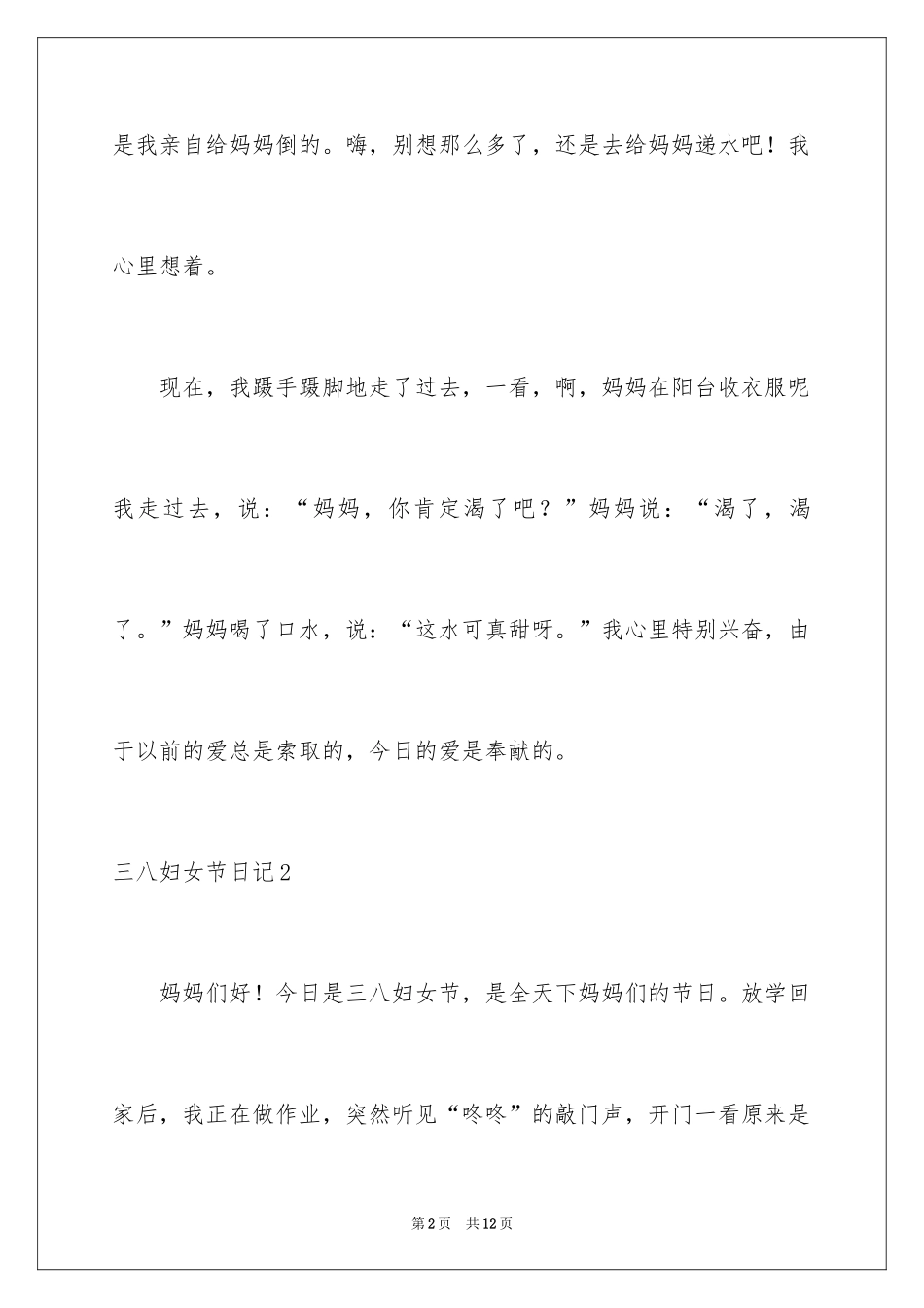 2024三八妇女节日记_34_第2页
