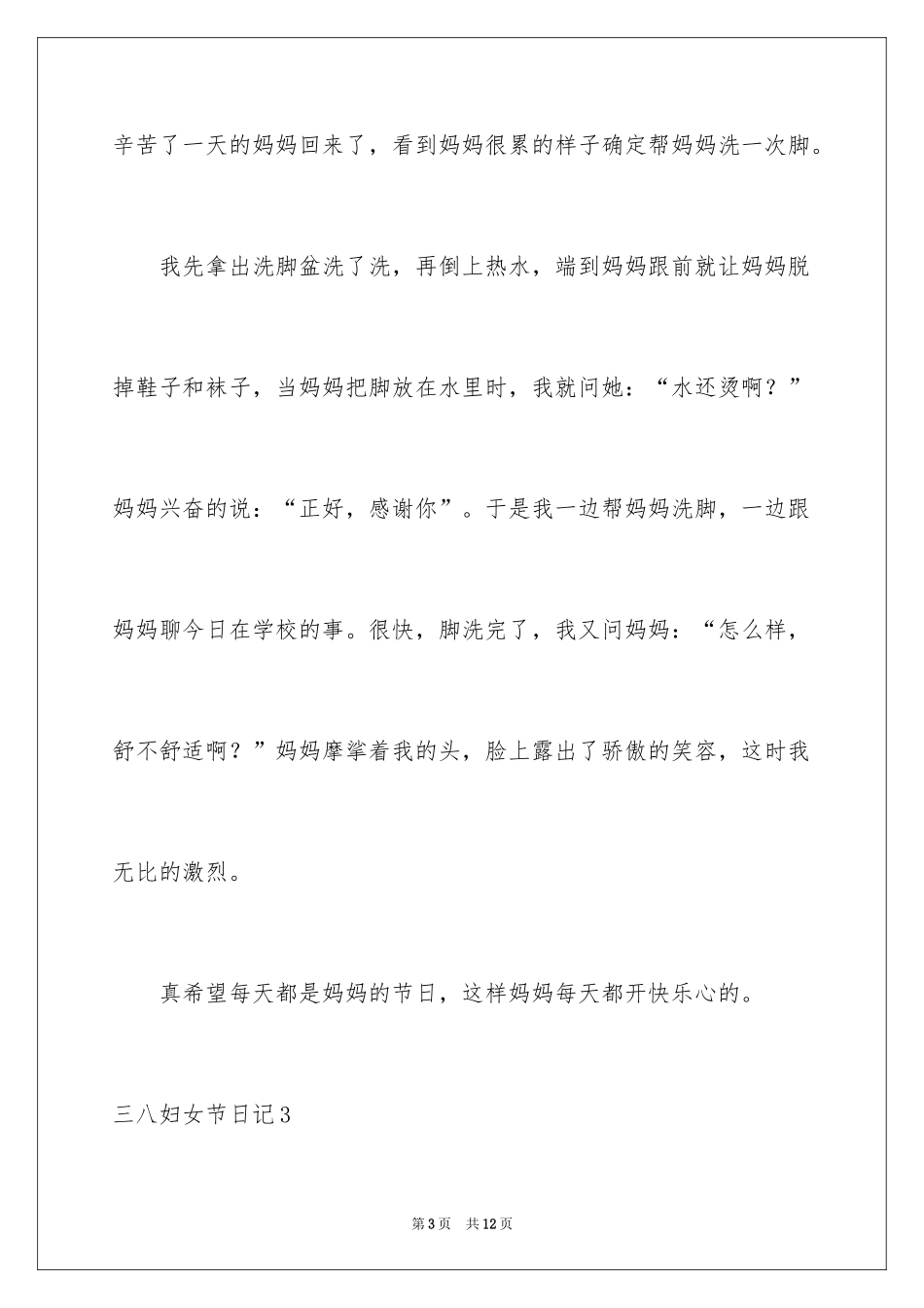 2024三八妇女节日记_34_第3页