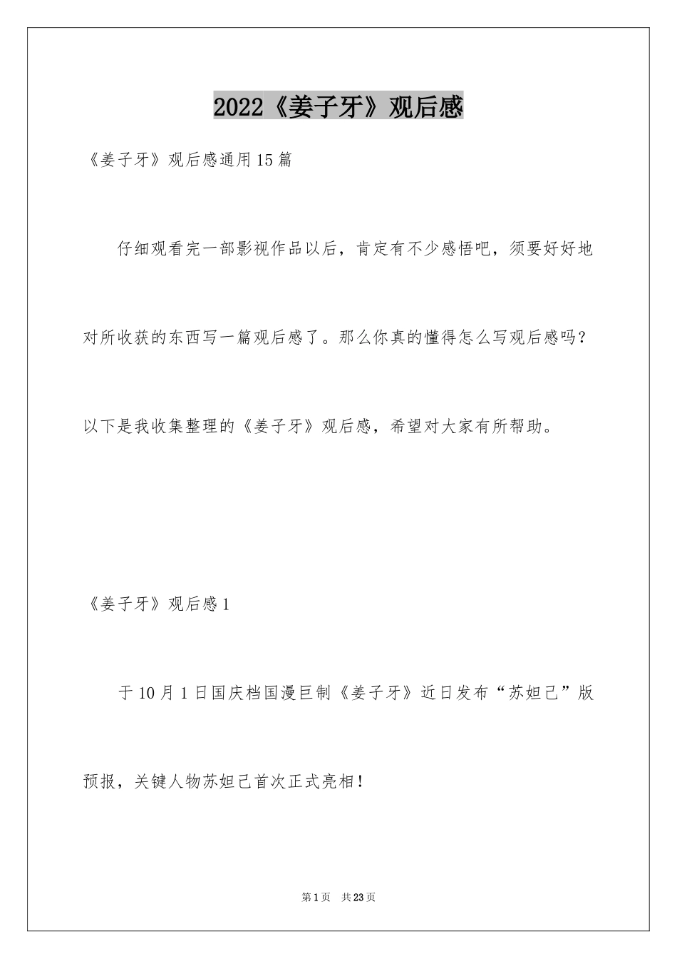 2024《姜子牙》观后感_15_第1页