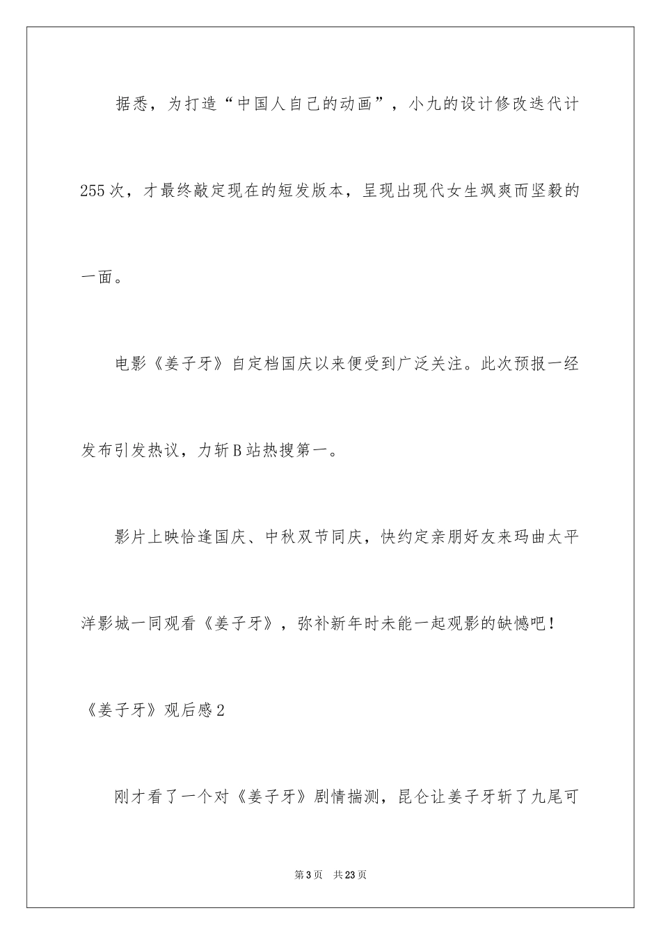 2024《姜子牙》观后感_15_第3页