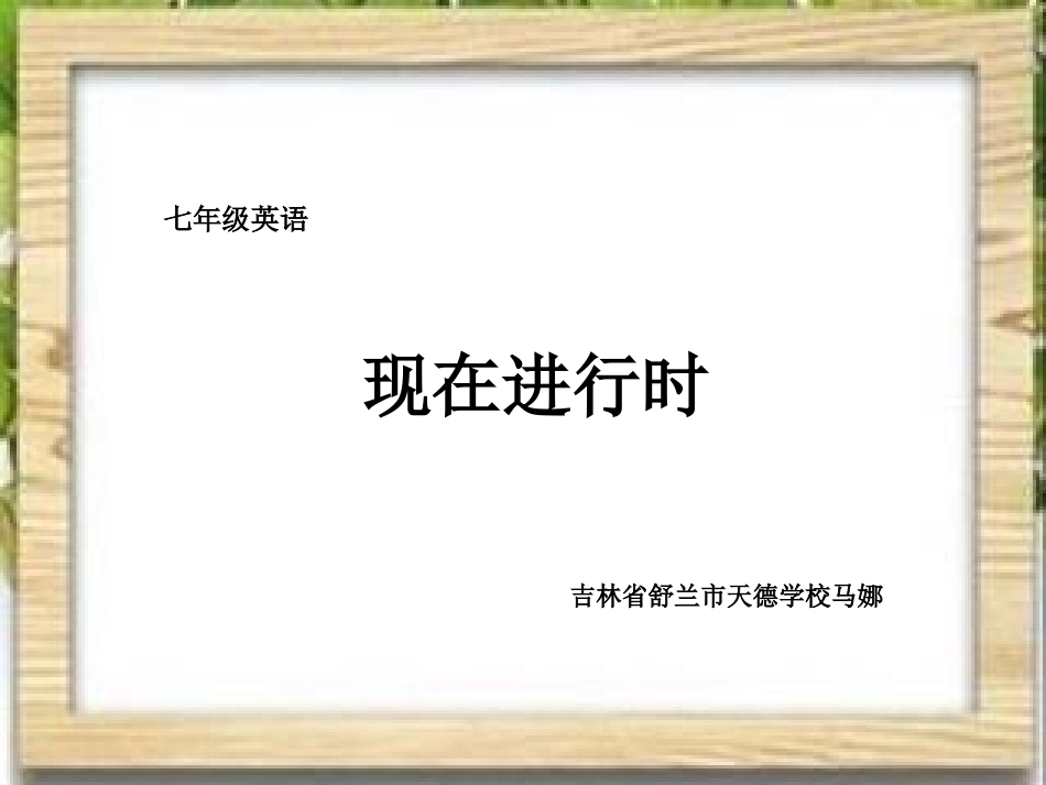 初学现在进行时讲解_第1页