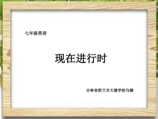 初学现在进行时讲解
