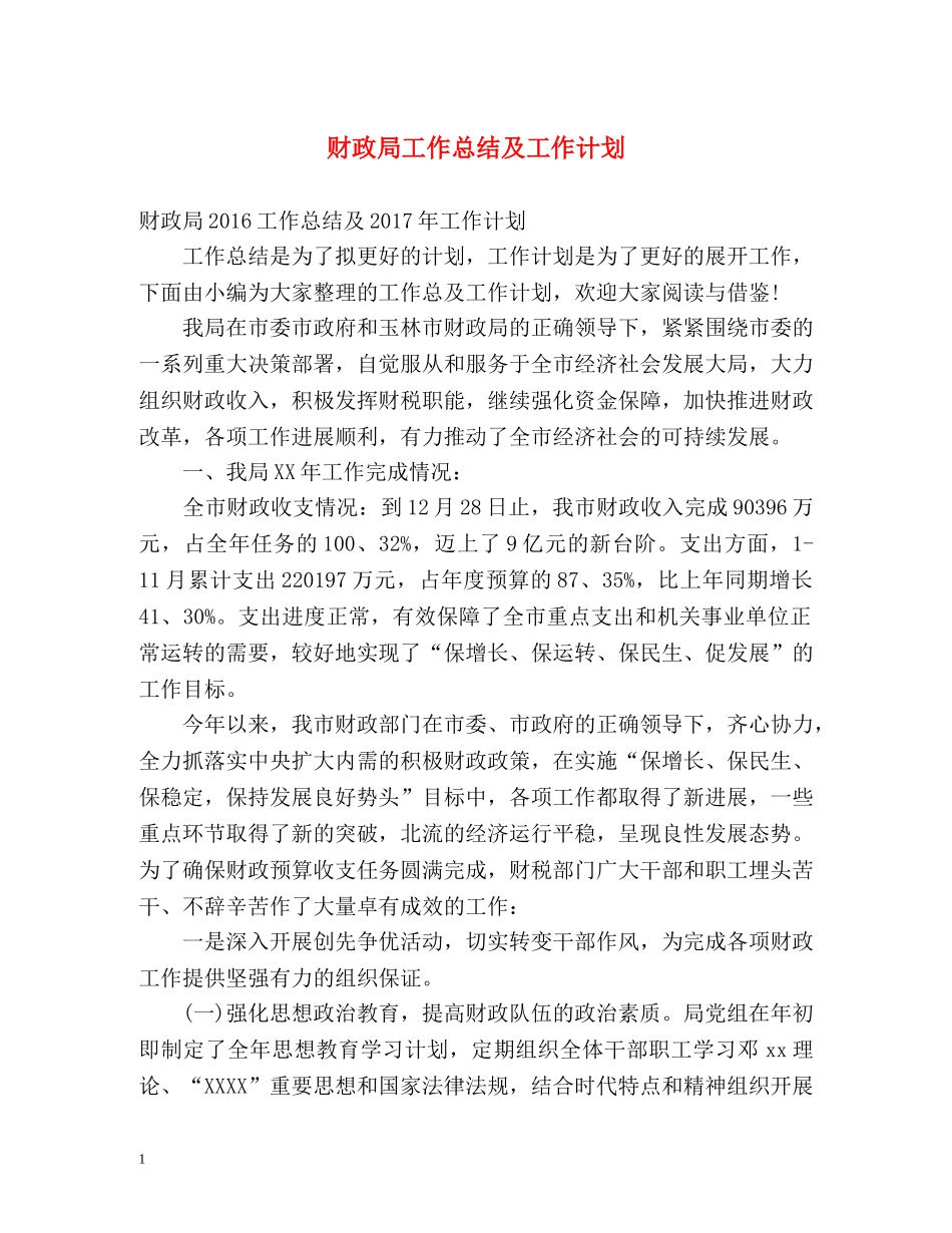财政局工作总结及工作计划 _第1页