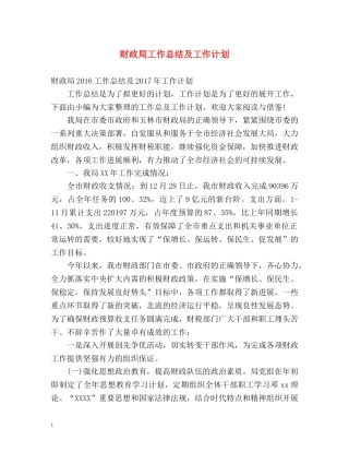 财政局工作总结及工作计划 