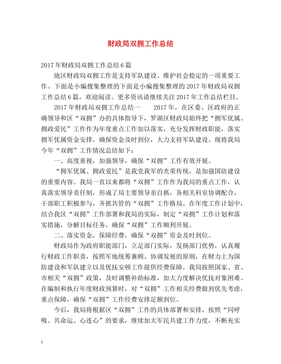 财政局双拥工作总结 _第1页