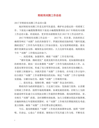 财政局双拥工作总结 