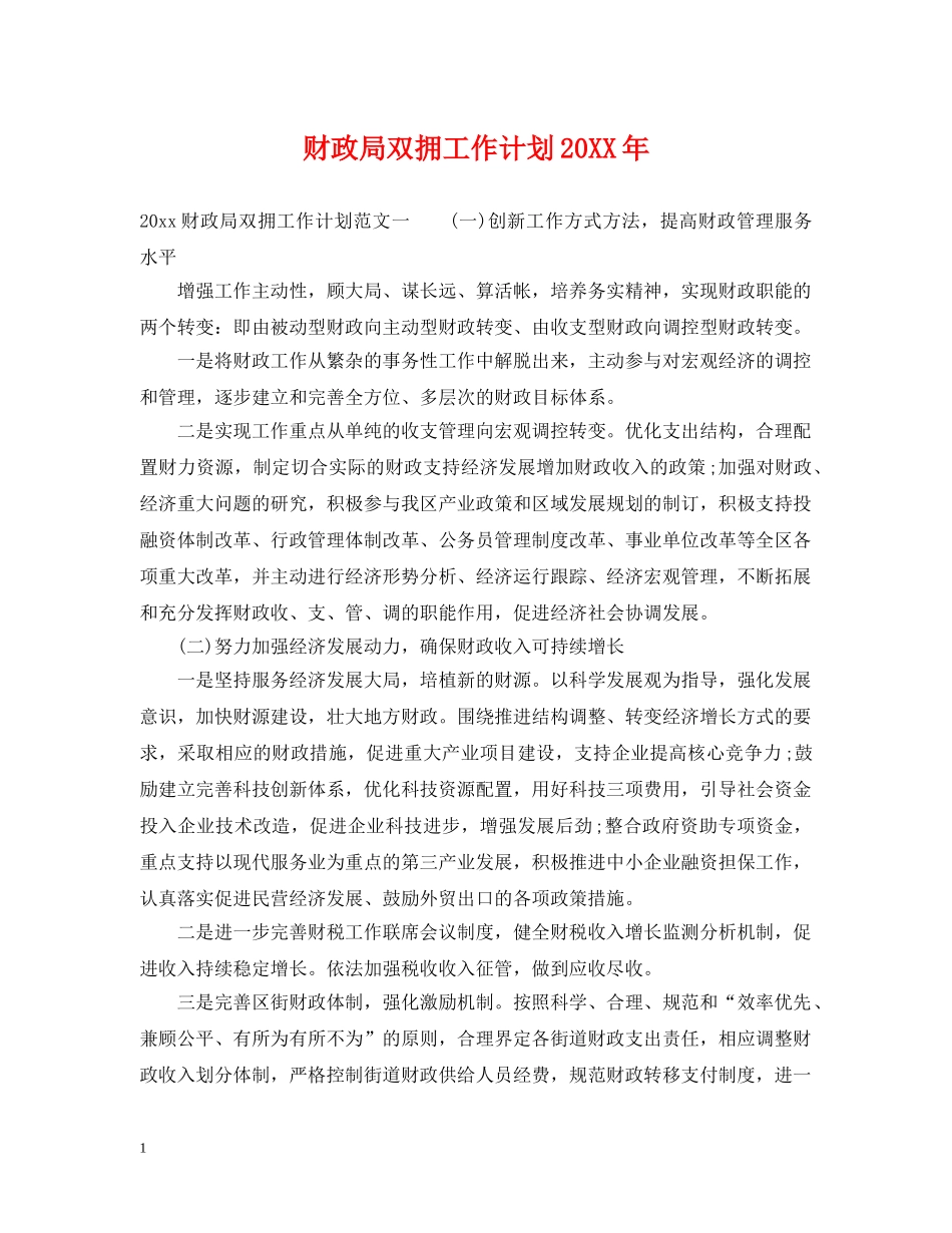 财政局双拥工作计划20XX年 _第1页