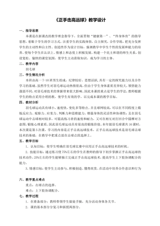 《羽毛球正手击高远球》教学设计