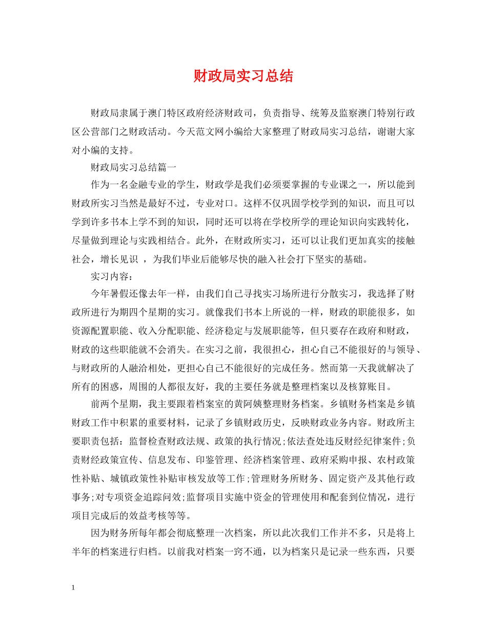 财政局实习总结 _第1页
