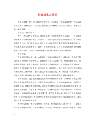 财政局实习总结 