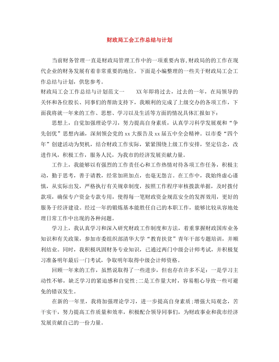 财政局工会工作总结与计划 _第1页