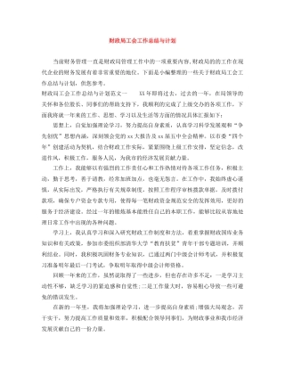 财政局工会工作总结与计划 