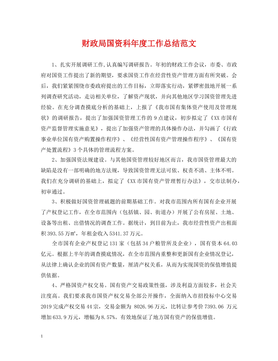 财政局国资科年度工作总结范文 _第1页