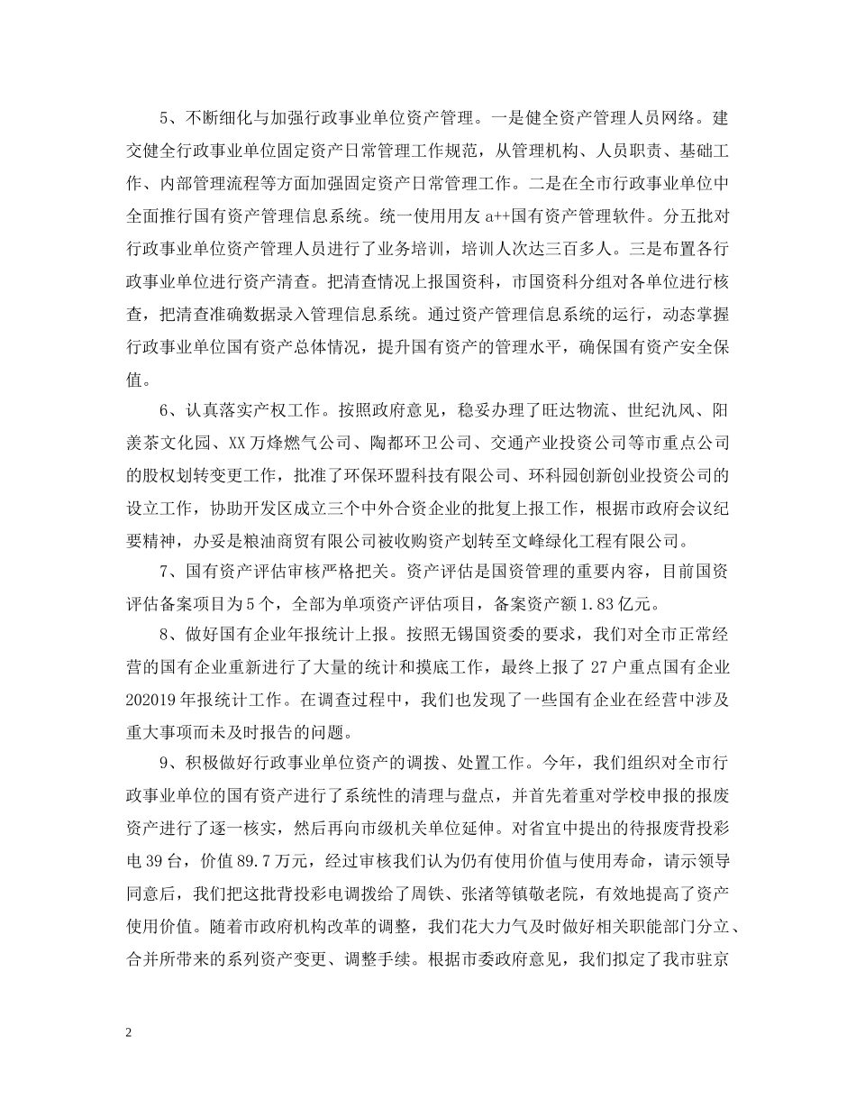 财政局国资科年度工作总结范文 _第2页