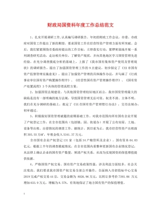 财政局国资科年度工作总结范文 