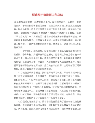 财政局干部培训工作总结 