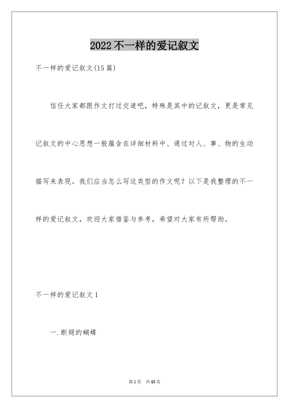 2024不一样的爱记叙文_33_第1页