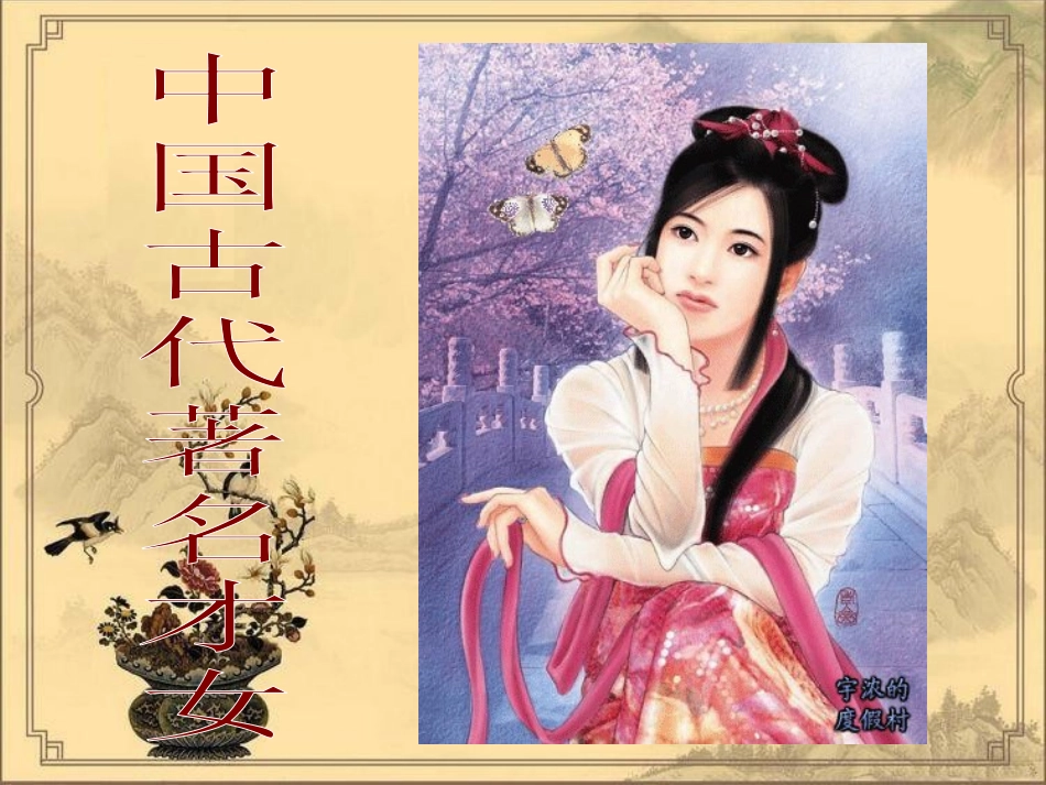 中国古代著名才女_第1页