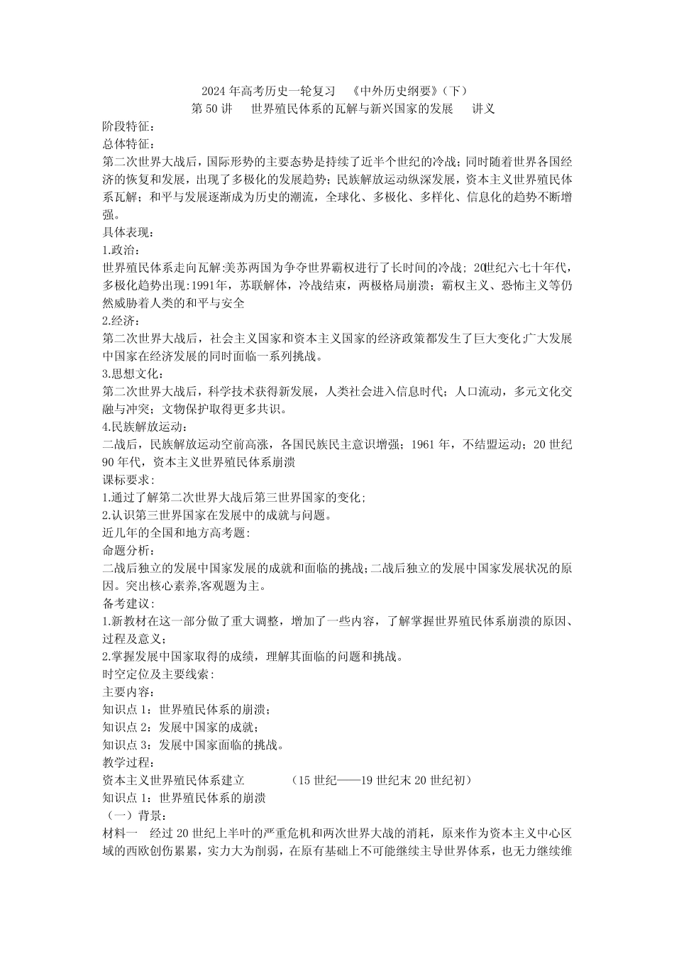 第50讲世界殖民体系的瓦解与新兴国家的发展讲义--高三必修中外历史纲 ..._第1页