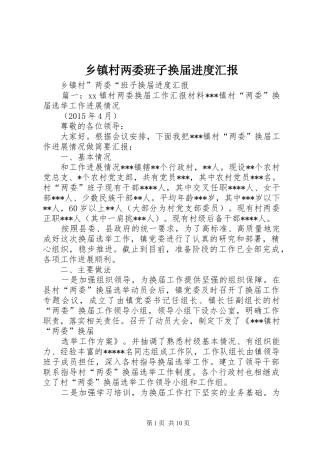 乡镇村两委班子换届进度汇报