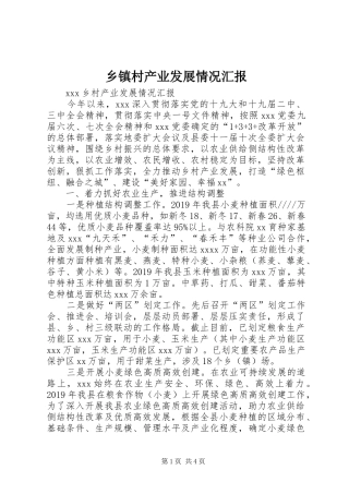 乡镇村产业发展情况汇报