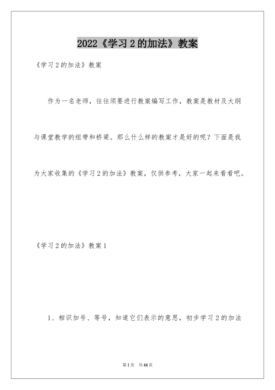 2024《学习2的加法》教案_第1页