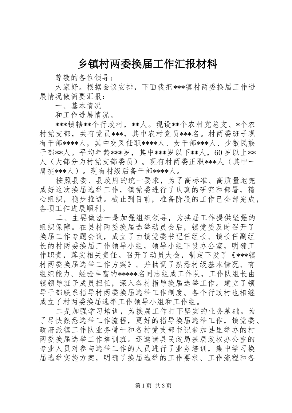 乡镇村两委换届工作汇报材料_第1页