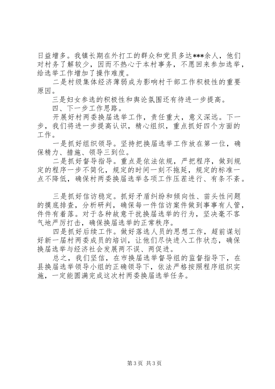 乡镇村两委换届工作汇报材料_第3页