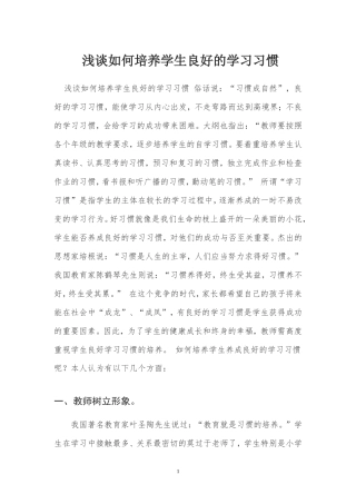 浅谈如何培养学生良好的学习习惯