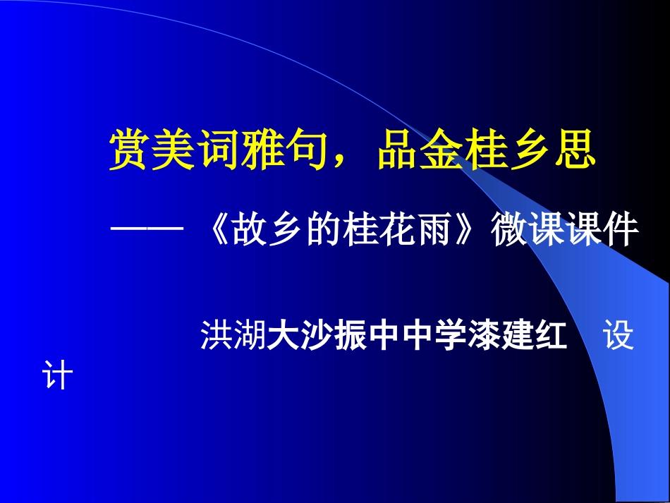 故乡的桂花雨词句赏析02_第1页