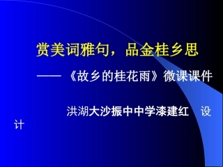故乡的桂花雨词句赏析02