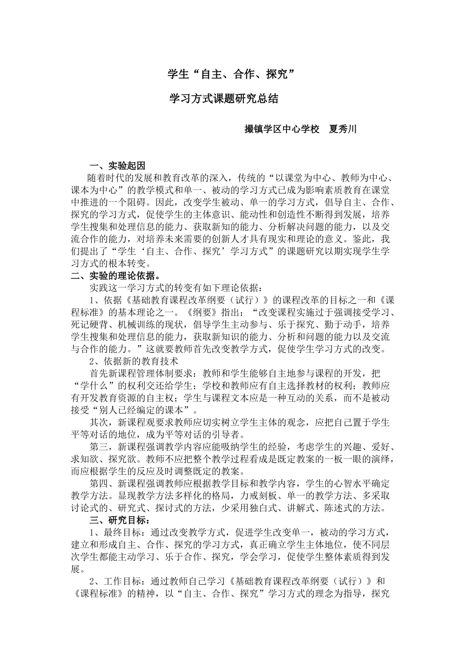 学生自主、合作、探究的学习方式课题研究总结20166_第1页