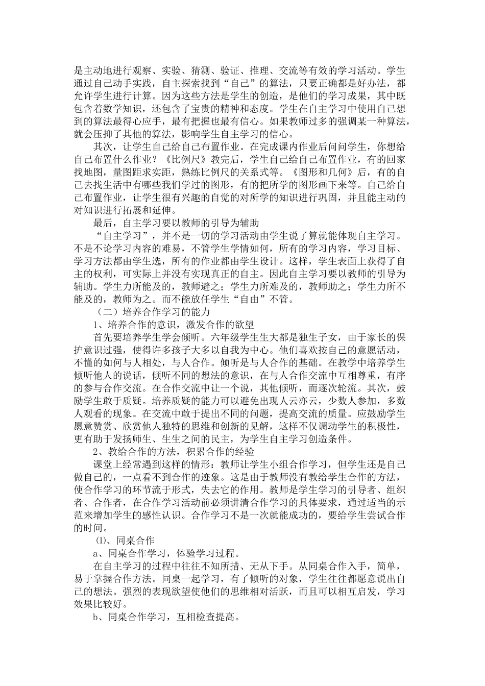学生自主、合作、探究的学习方式课题研究总结20166_第3页