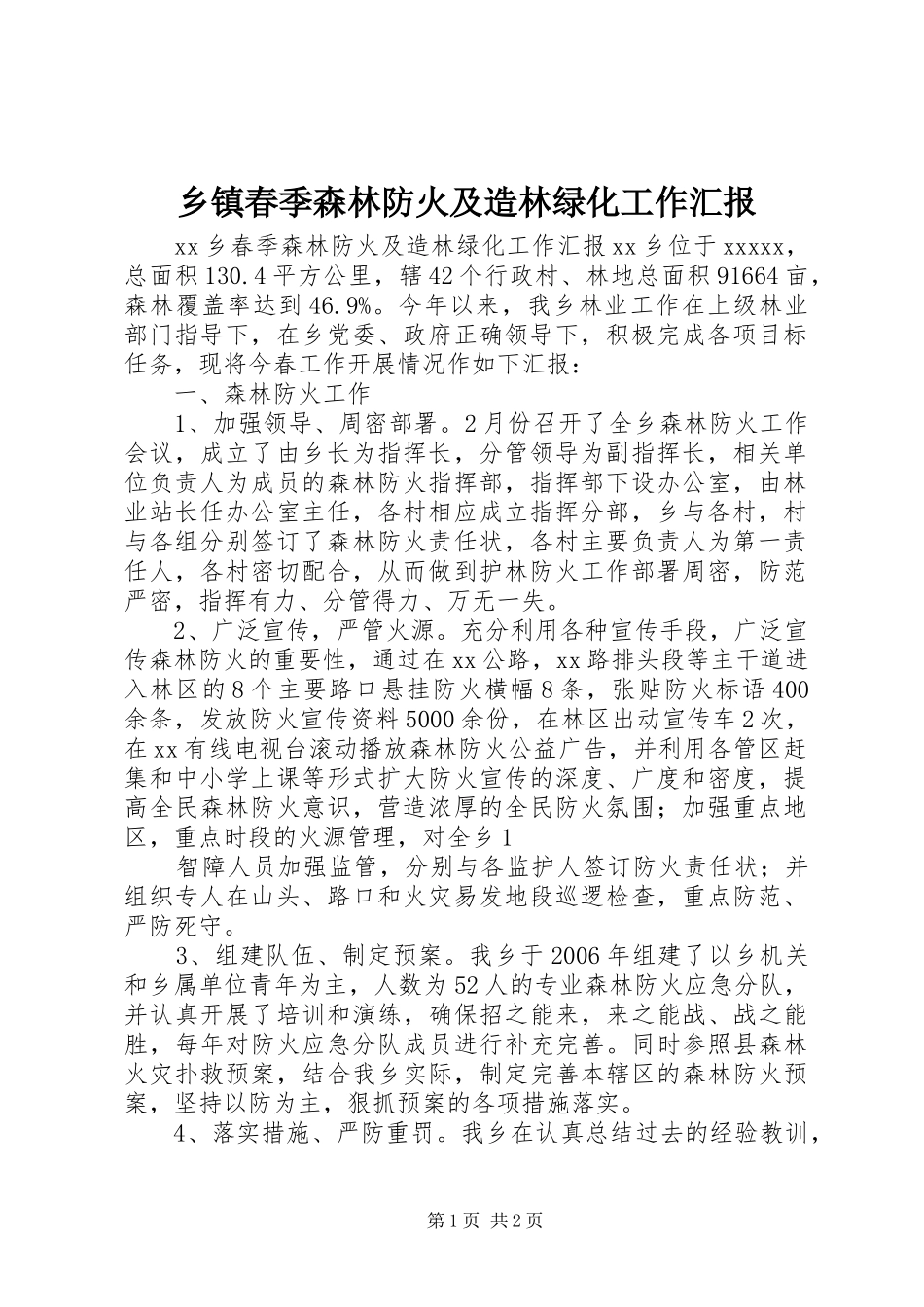 乡镇春季森林防火及造林绿化工作汇报_第1页